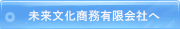 未来文化商務有限会社